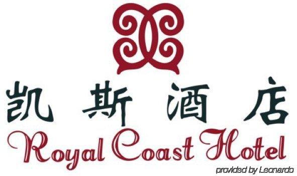 Royal Coast Hotel 厦门 外观 照片